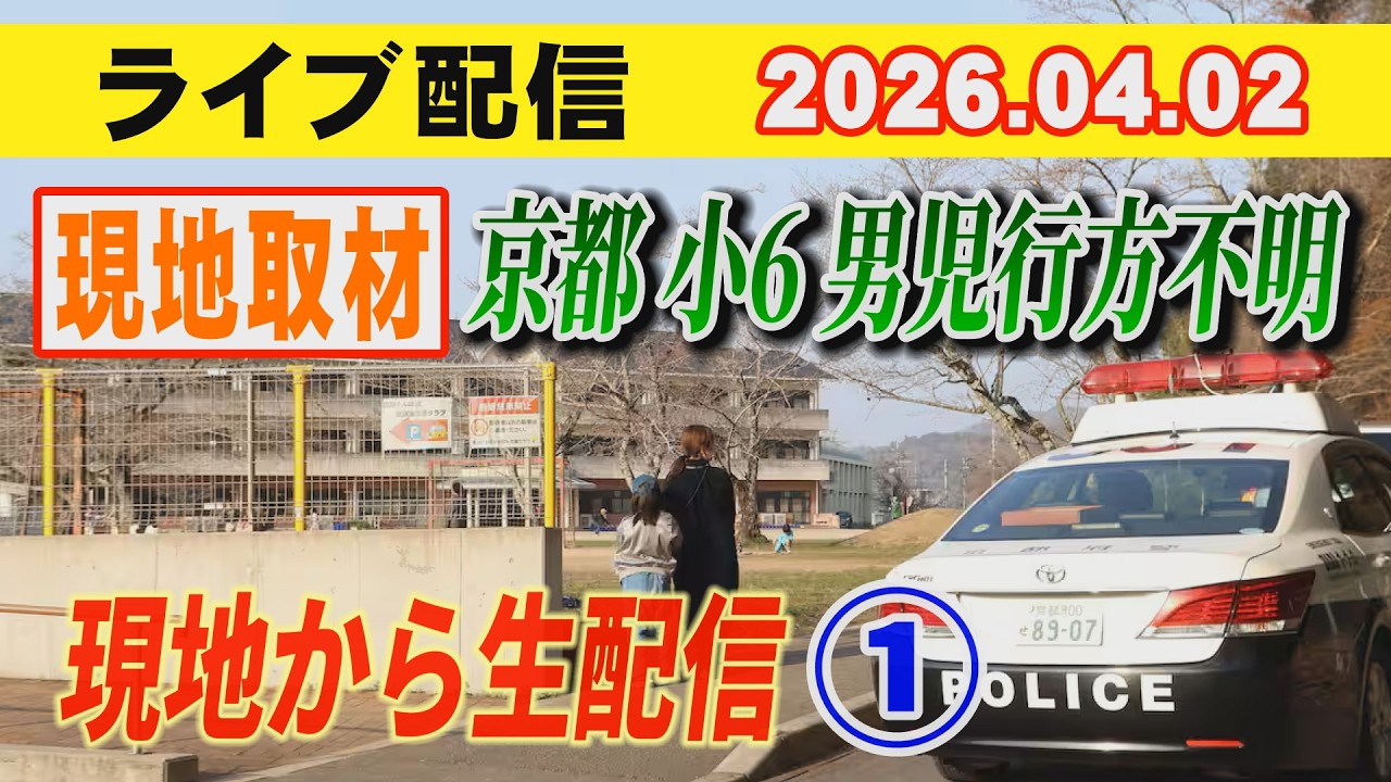 【現地取材】京都小6男児行方不明！ 現地から生配信！①【小川泰平の事件考察室】# 2589