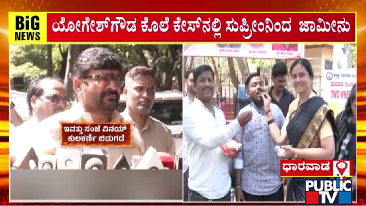Big Relief For Vinay Kulkarni; Supreme Court Grants Bail | Public TV