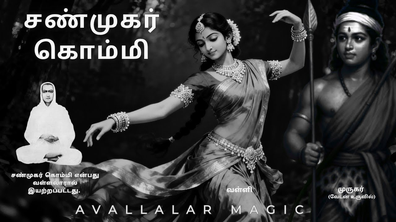சண்முகர் கொம்மி 🙏 || Shanmugar Kommi ❤️ #vallalar #murugansongs #folksong #kummipadal #thiruvarutpa