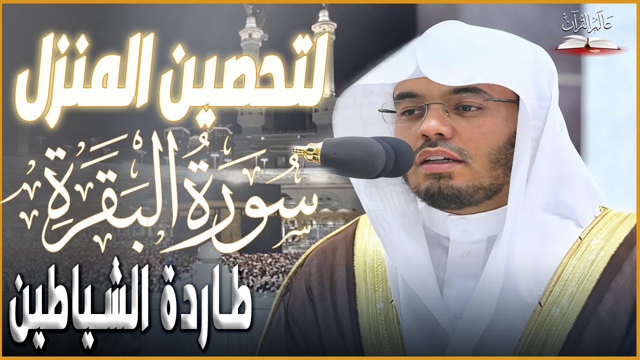سورة البقرة كاملة بصوت الشيخ د. ياسر الدوسري | Surat Al-Baqarah Full Recitation – Yasser Al-Dosari