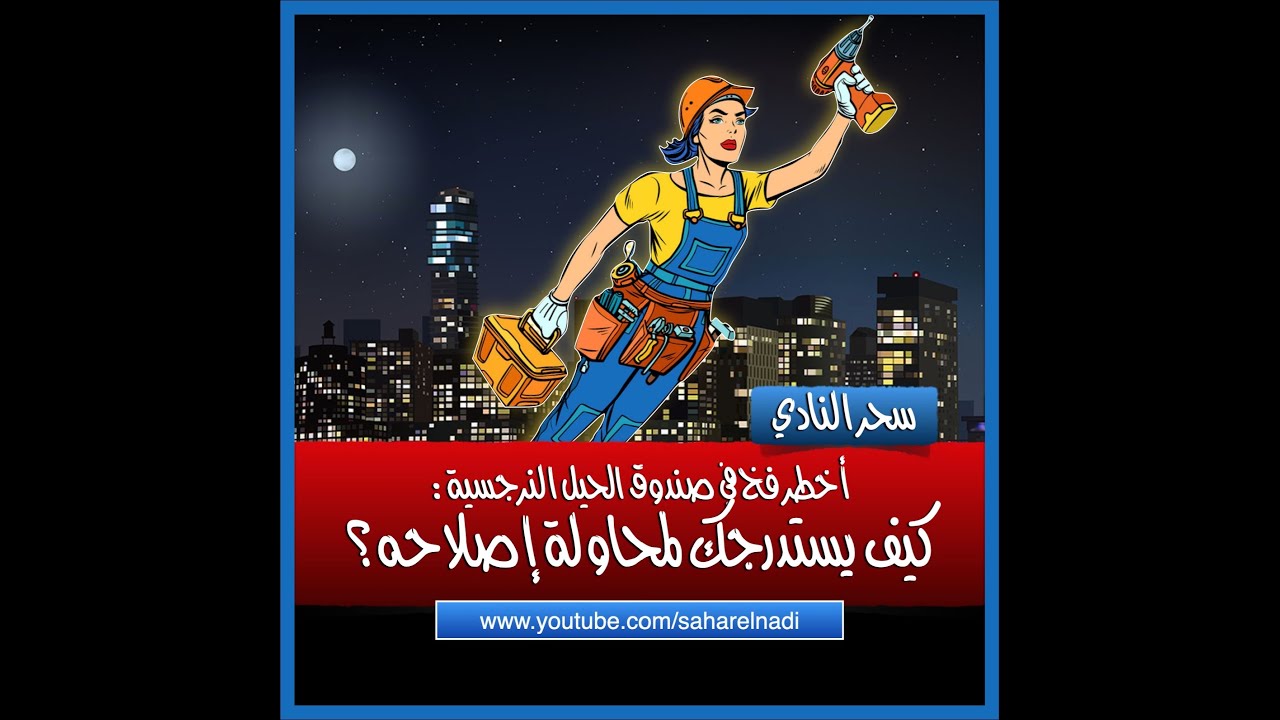 كيف يستدرجك النرجسي لمحاولة إصلاحه؟ أخطر حيلة في ترسانة الخداع