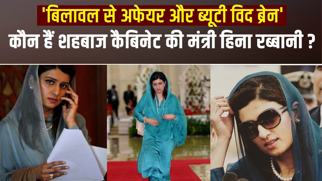 शहबाज शरीफ कैबिनेट में शामिल Hina Rabbani Khar कौन हैं, भारत में है लाखों फैंस