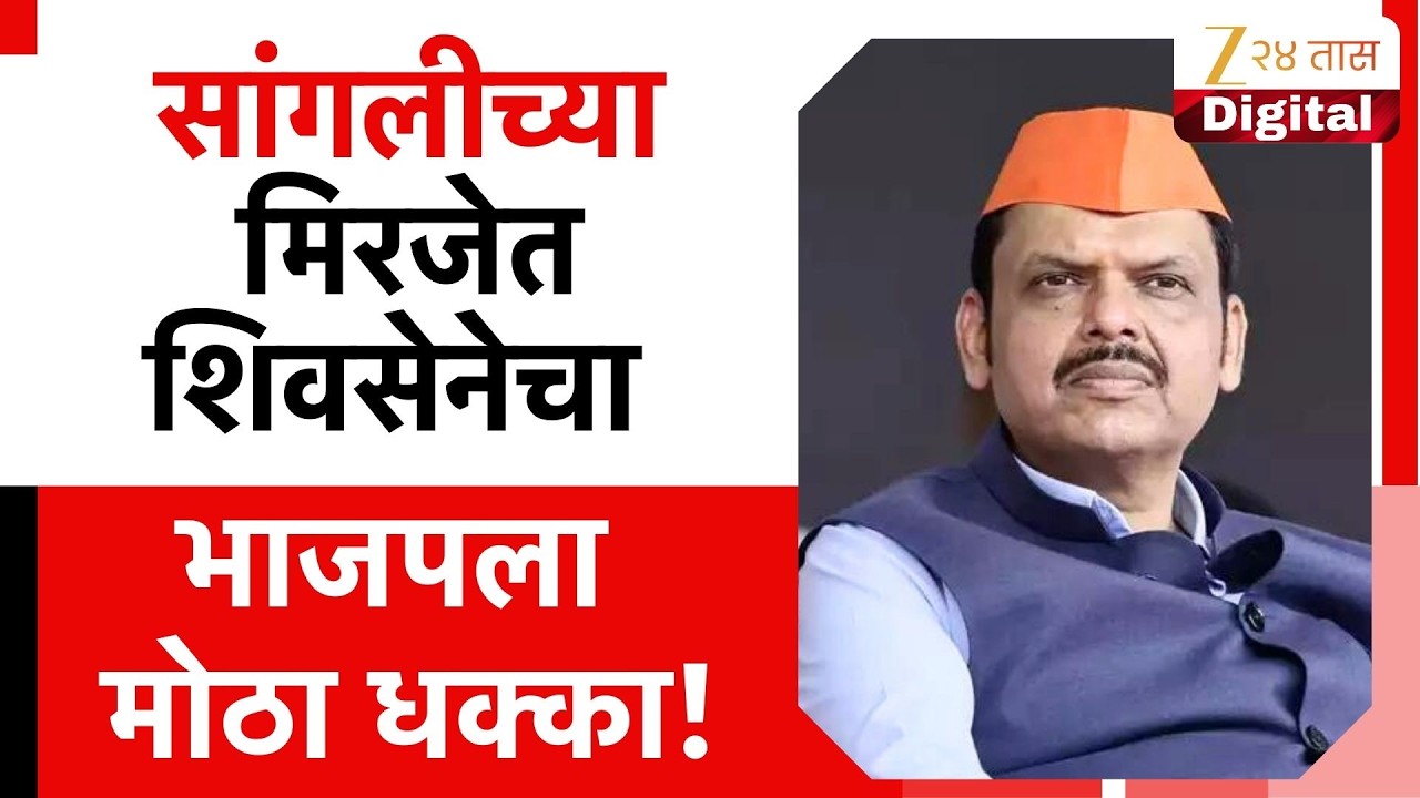 Sangli BJP Setback | सांगलीच्या मिरजेत भाजपला मोठा धक्का! शिवसेनेची मविआला साथ | Zee 24 Taas