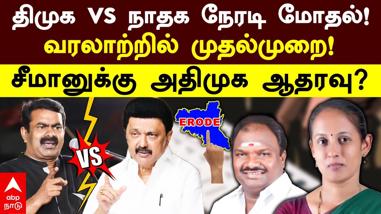 Erode By Election | திமுக Vs நாதக நேரடி மோதல்! வரலாற்றில் முதல்முறை! சீமானுக்கு அதிமுக ஆதரவு? | NTK