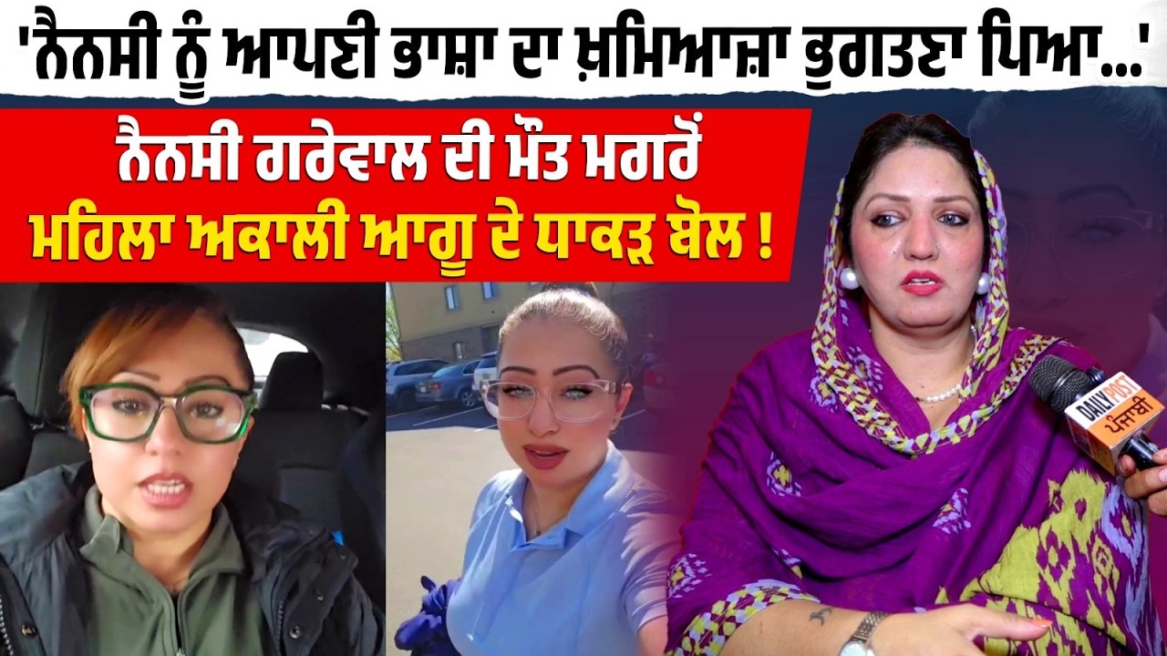 Nancy Grewal  ਦੀ ਮੌ/ਤ ਮਗਰੋਂ Akali Dal ਦੀ Lady ਆਗੂ ਦੇ ਧਾਕੜ ਬੋਲ !