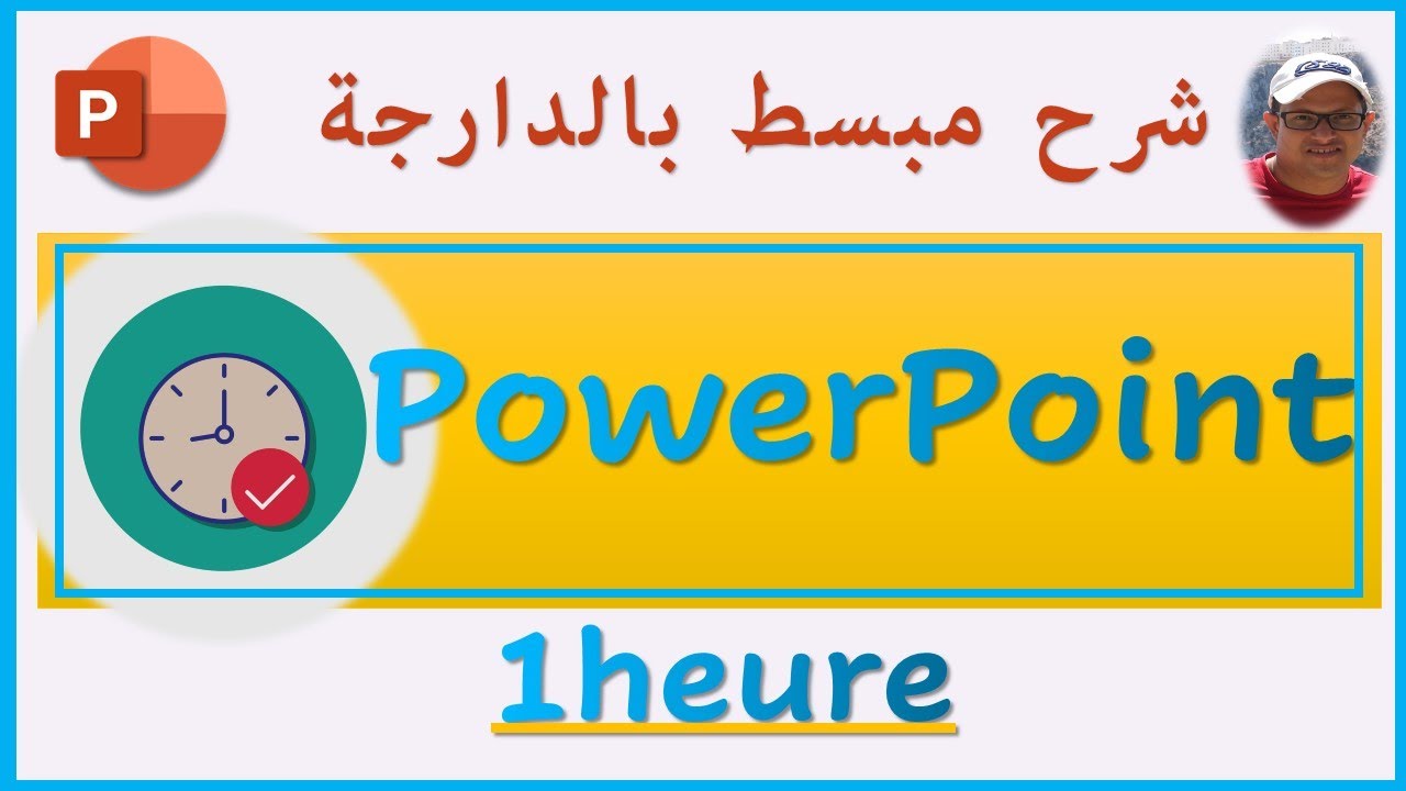 في ساعة 1️⃣ powerpoint 📙