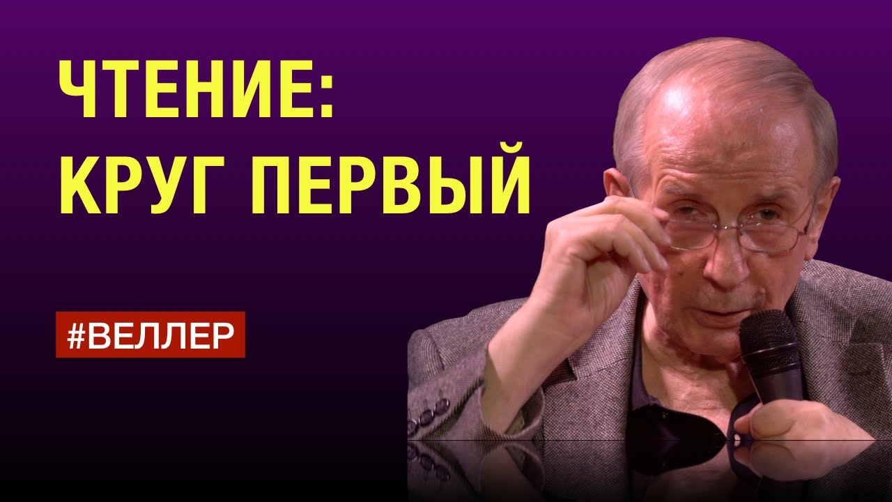 ЧТЕНИЕ:  КРУГ  ПЕРВЫЙ. 