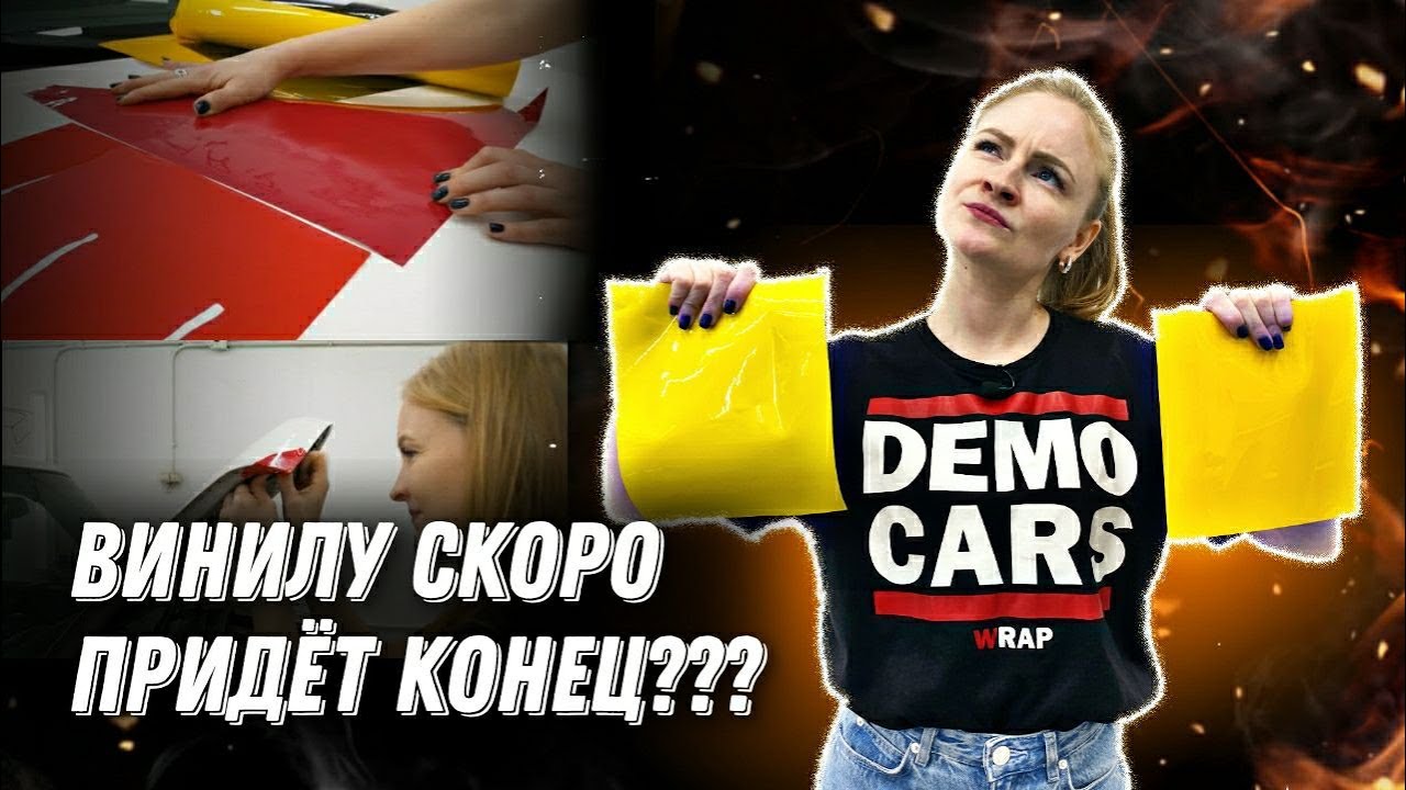 ЦВЕТНОЙ ПОЛИУРЕТАН VS ЦВЕТНОЙ ВИНИЛ. Кто кого? I Lady Democars