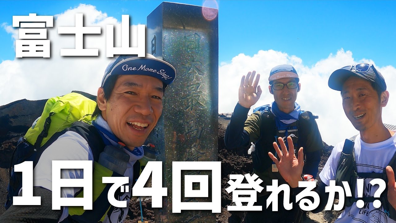 【富士登山】1日で4回登れるのか試みた！4ルート一筆書き