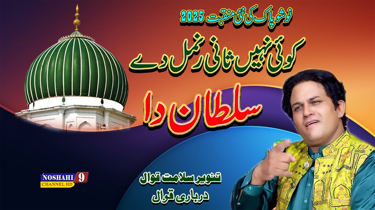 Koi Ni Sani Ranmal De Sultan Da | Urs Nosho Pak 2025 | Tanveer Salamat Noshahi Qawwal