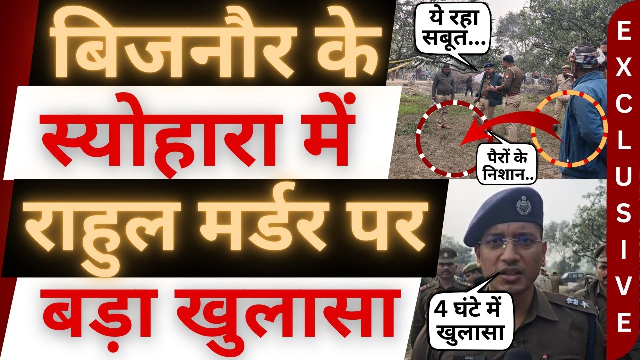 Rahul murdered in Bijnor after being given a contract of Rs 4 lakh. Rahul Murder. Seohara News. Bijnor Breaking News