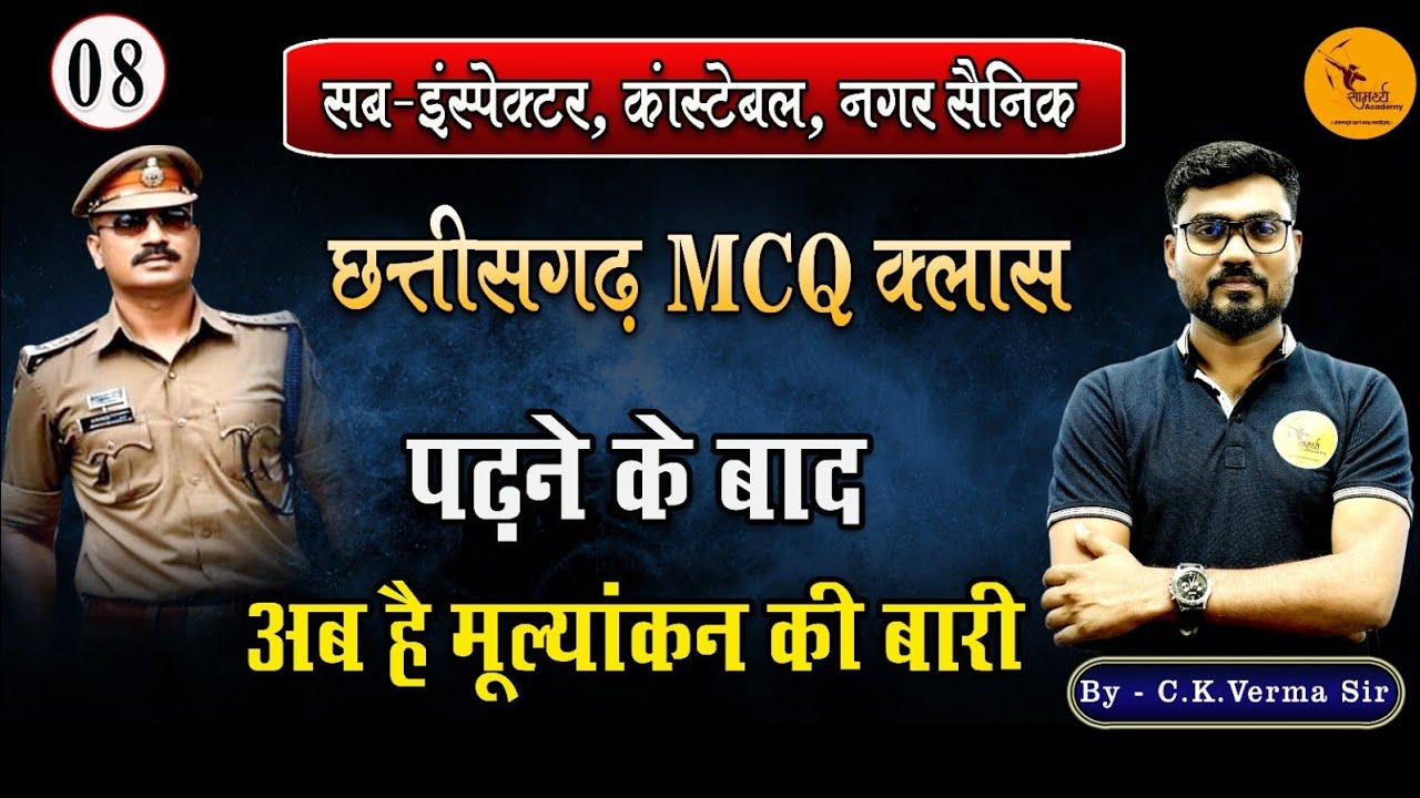 मूल्यांकन सीरीजCG MCQ's# CG NAGAR SENA #CG CONSTABLE#CG SI#ADEO#BY C.K.VERMA SIR