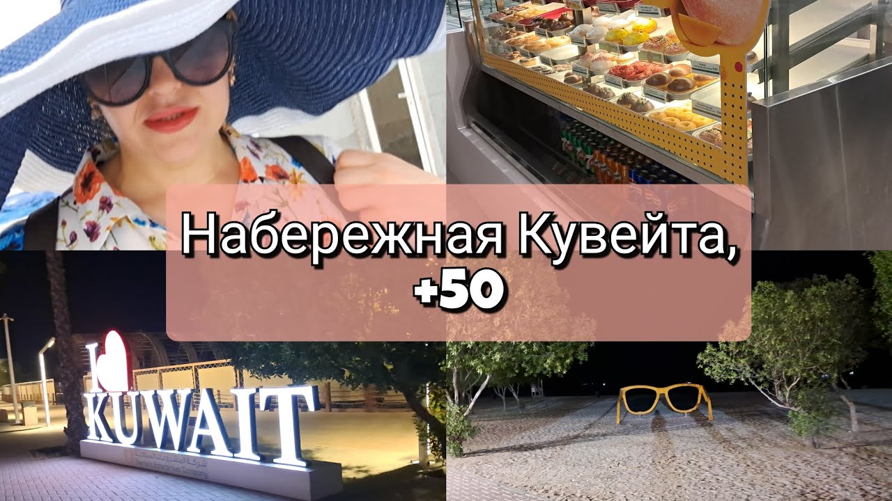 Набережная Кувейта, прогулки, рестораны #маринаизсибири #кувейт #косметология #работазаграницей 