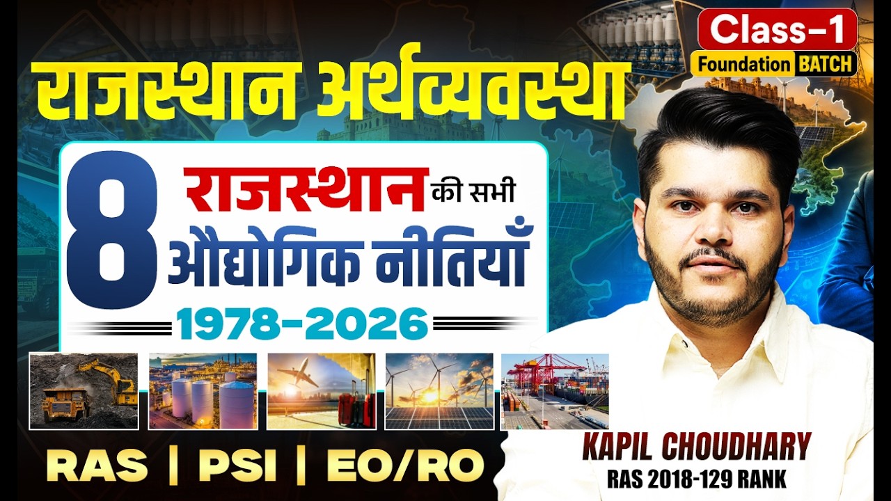 RAS | PSI | EO/RO | Rajasthan Economics औधोगिक नीतियाँ | Ecoonomics Dtails Class By Kapil Sir