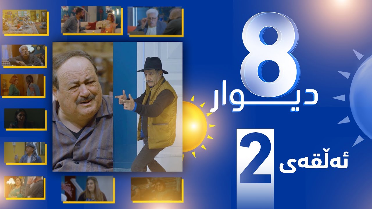 درامای 8 دیوار ئه‌لقه‌ی دووه‌م