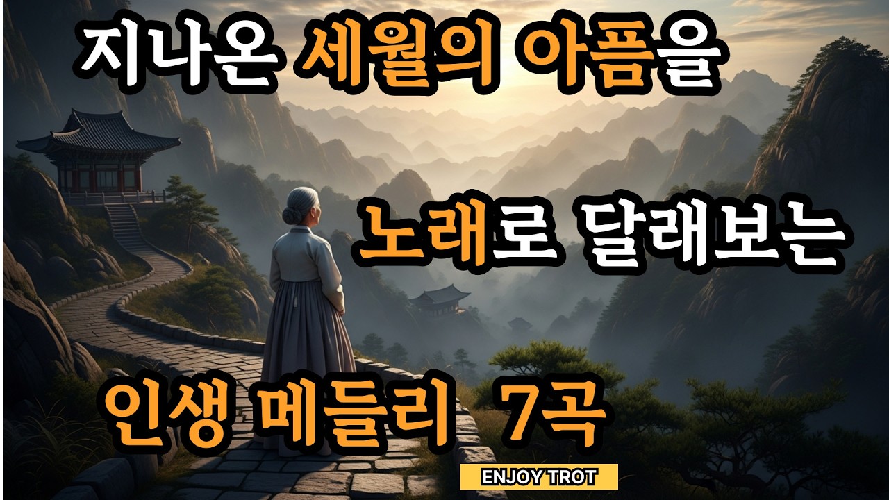 지나온 세월의 아픔을 노래로 달래보는 인생 트로트 메들리 7곡