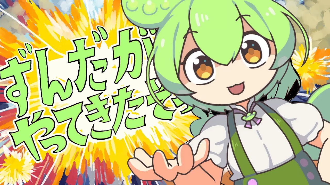 ずんだもんBBがやってきたぞ