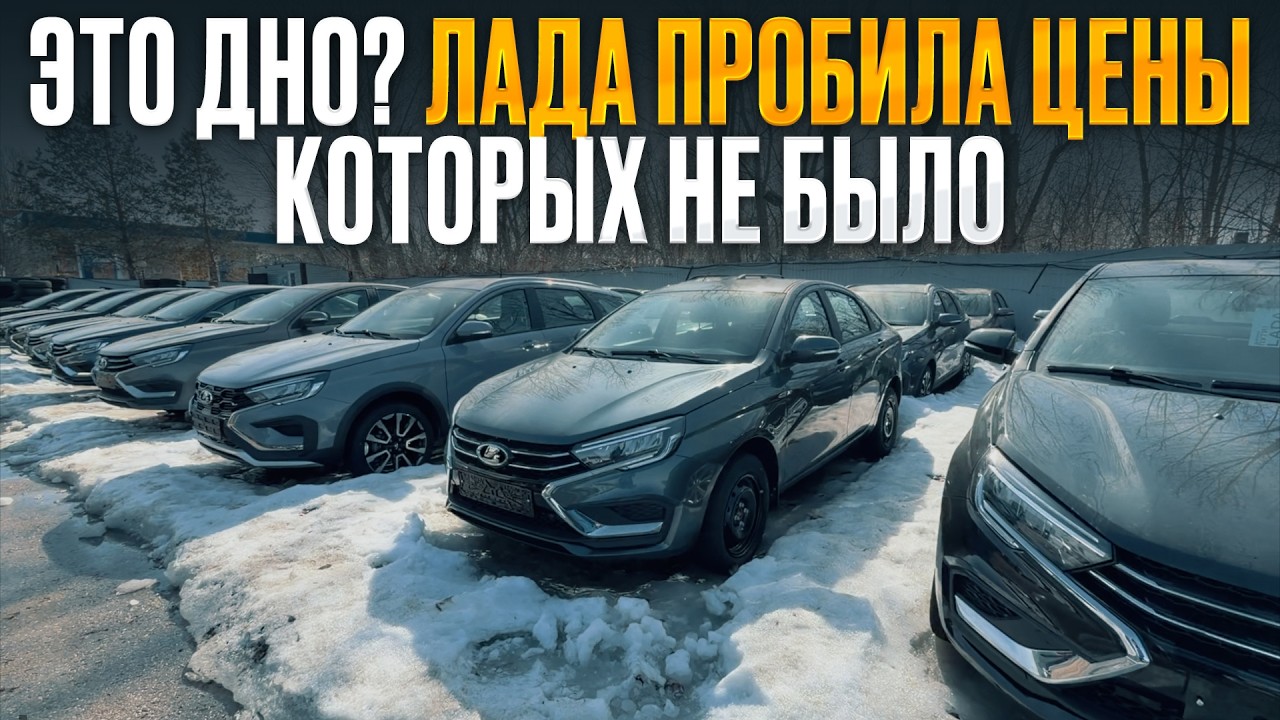 ЦЕНЫ РУХНУЛИ &mdash; ЛАДА СЕЙЧАС СТОИТ КАК НИКОГДА ДЁШЕВО! Обзор площадки лада веста, веста кросс