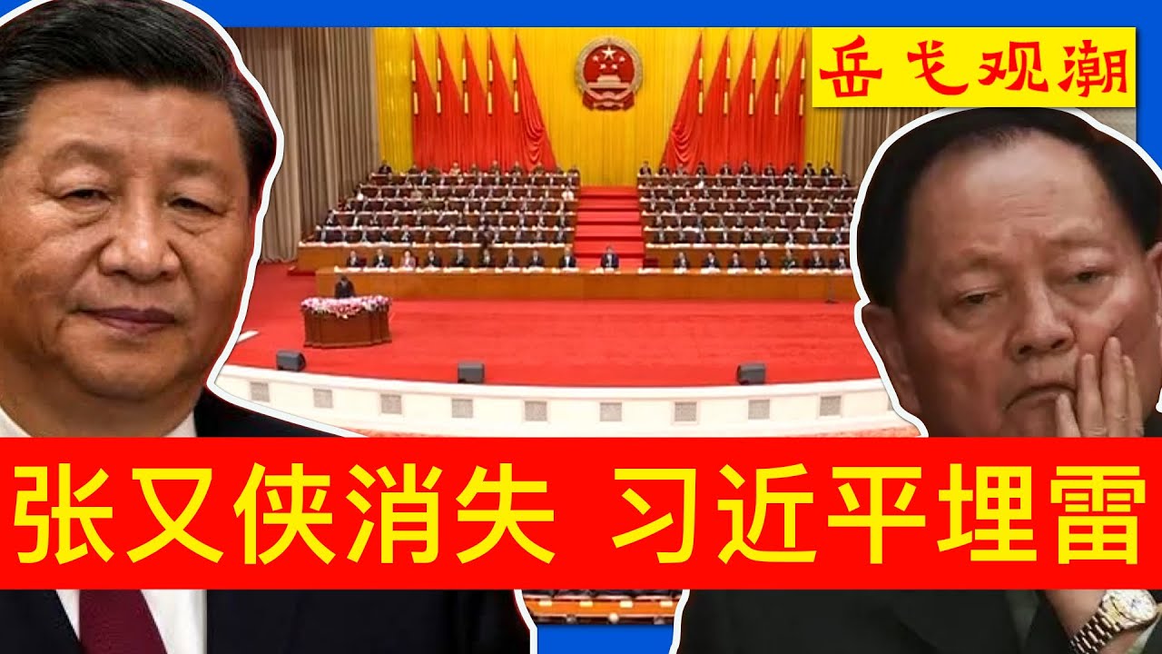 张又侠命运冰火两重天，一月局会/集体学习是窗口；张又侠5•14反习讲话是杜撰，习近平如何透过张升民、李尚福给张又侠埋雷；谁出事都不意外，习近平时代的真正悬疑