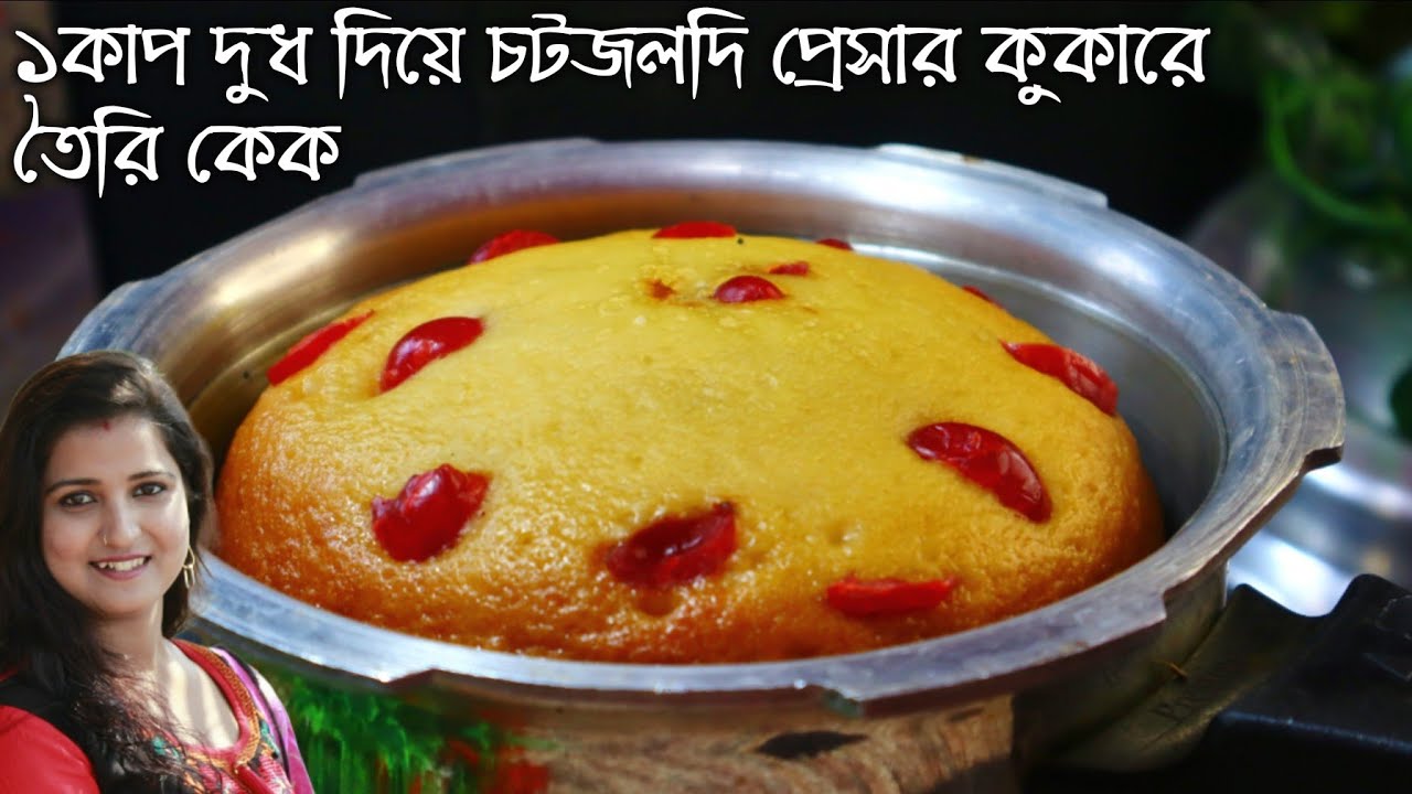 ১কাপ দুধ দিয়ে চটজলদি প্রেসার কুকারে নরম তুলতুলে স্পঞ্জ কেক খুব সহজে নিজের হাতে বাড়িতে বানিয়ে ফেলুন