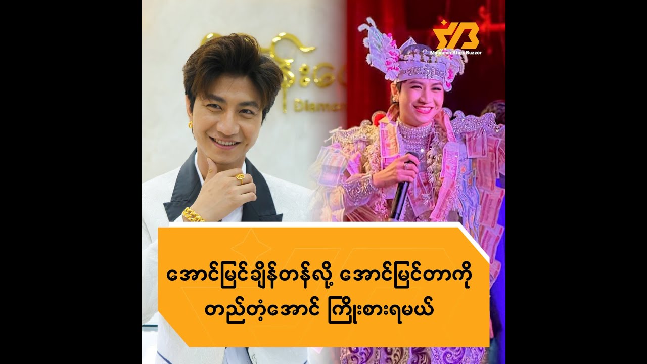 အောင်မြင်ချိန်တန်လို့ အောင်မြင်တာကို တည်တံ့အောင်ကြိုးစားရမယ်