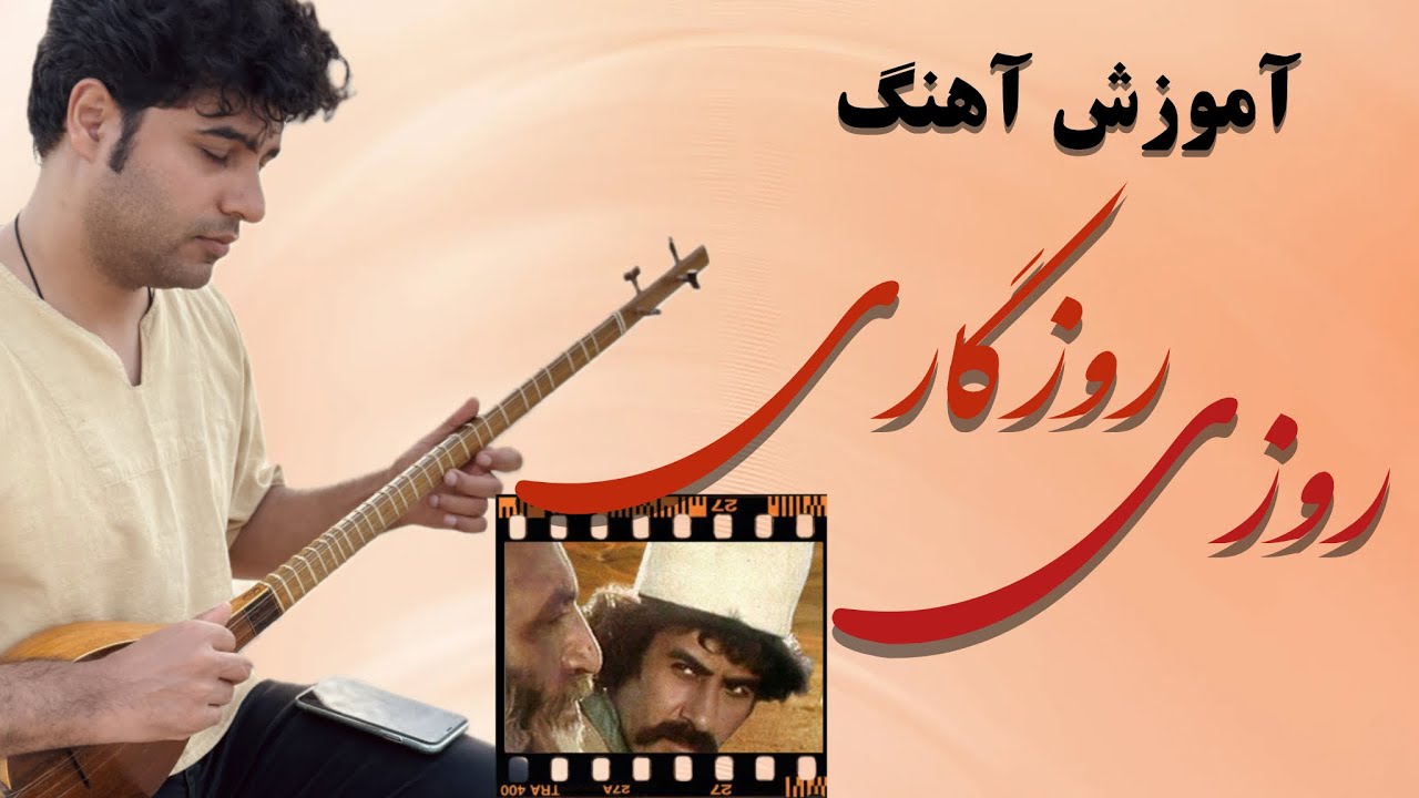 آموزش آهنگ روزی روزگاری با ساز سه تار