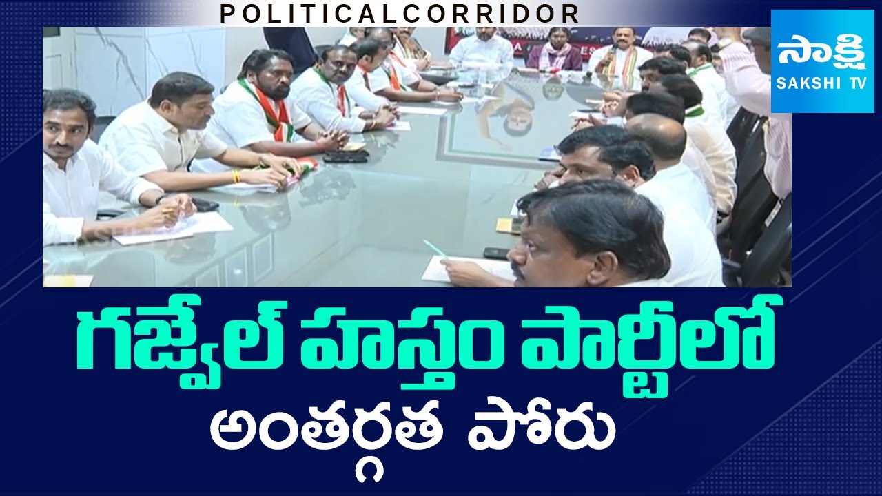 Internal Clashes in Gajwel Congress, CM Revanth | Telangana Politics |Political Corridor | @sakshitv