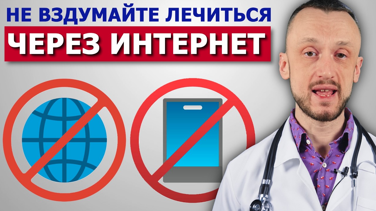 Не слушайте врачей в интернете. И вот почему...