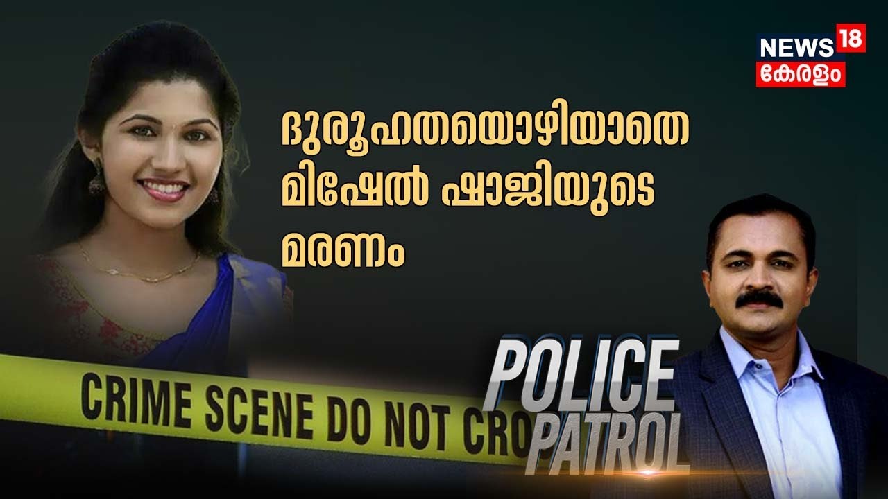 Mishel Shaji Case | ദുരൂഹത ഒഴിയാതെ മിഷേൽ ഷാജിയുടെ മരണം; നീതി തേടി പിതാവ് | Crime Branch | Police