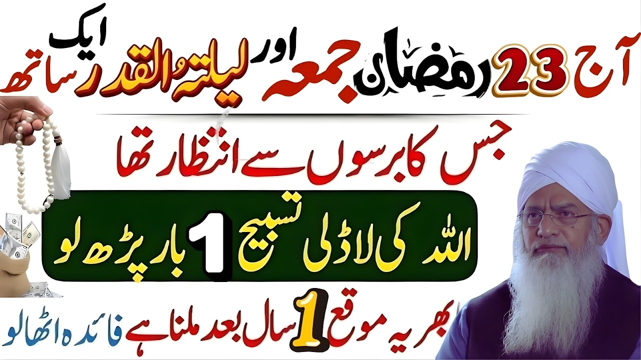23 Ramzan, Juma Aur Laylatul Qadr Ek Sath! Allah Ki Ladli Tasbeeh 1 Bar Parh Lo | Peer Zulfiqar