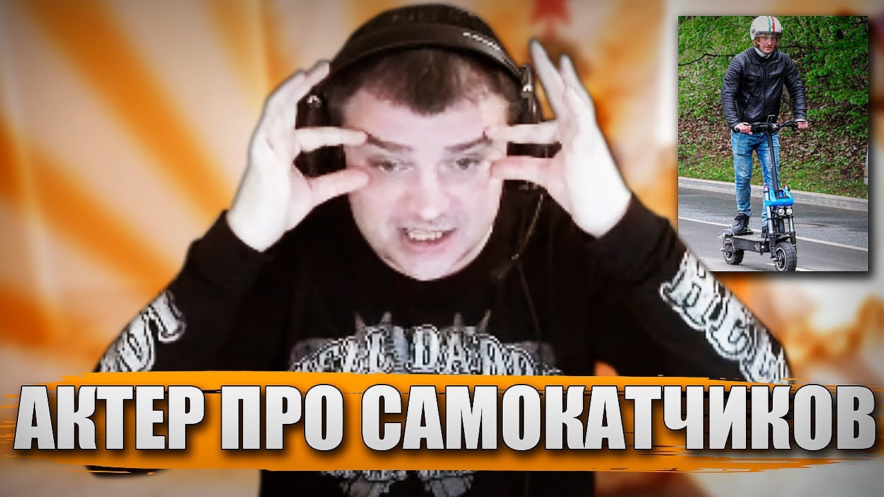 АКТЕР ПРО САМОКАТЧИКОВ!