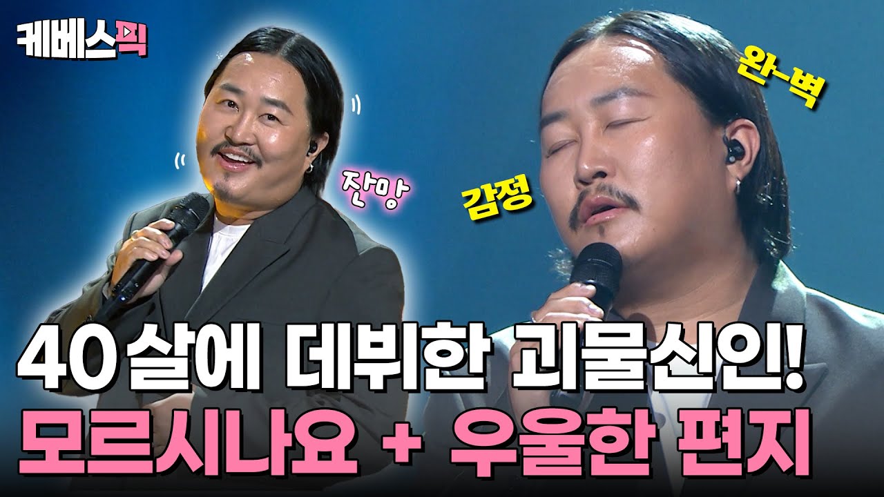 성대에 꿀 바르느라 조금 늦은 괴물신인 조째즈!🍯 모르시나요 + 우울한 편지✨ #열린음악회 | KBS 250629 방송