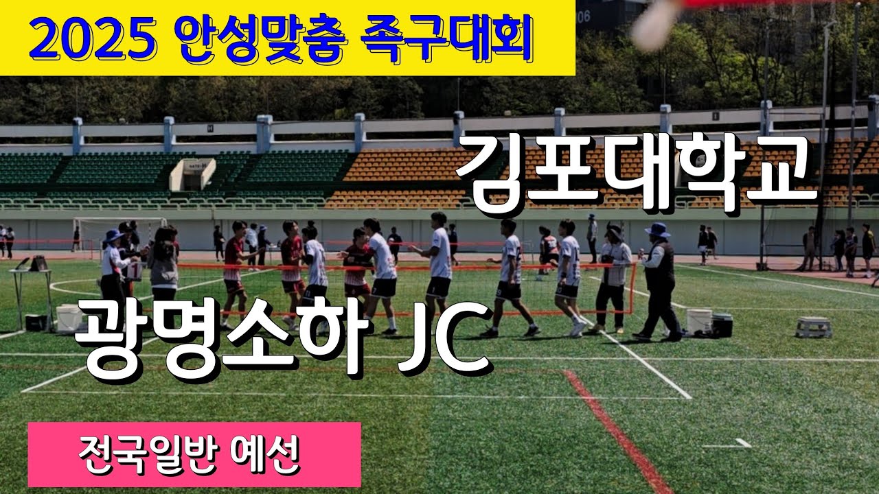 김포대학교 [ 황준태] vs 광명소하 JC [ 윤진준]  전국일반 예선  / 2025 안성맞춤 족구대회 #할리족구 #족구 #족구대회 #할리버지 tv