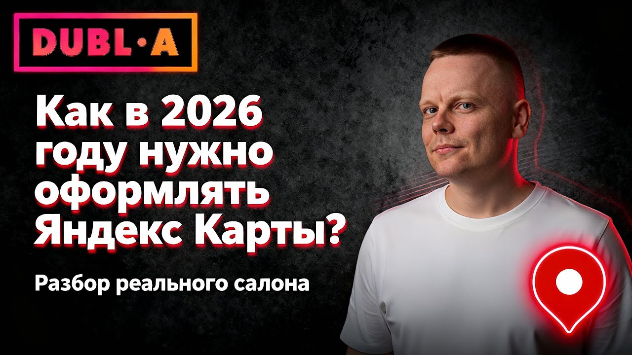 Яндекс Карты 2026: полный разбор карточки салона красоты + что срочно исправить
