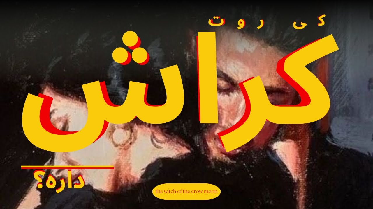 کی روت کراش داره؟💛❤️🤭✨|| فال و انرژی خوانی 