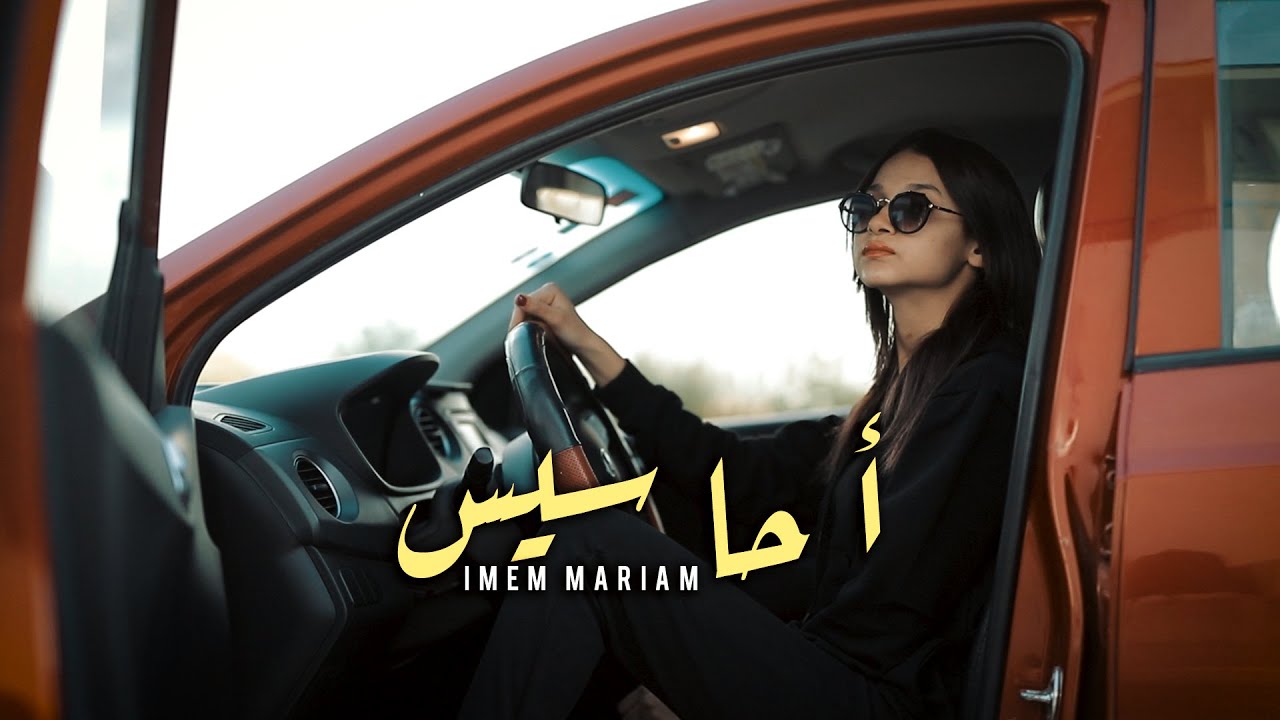 Mariem Imem  - أحاسيس (Official Music Video)
