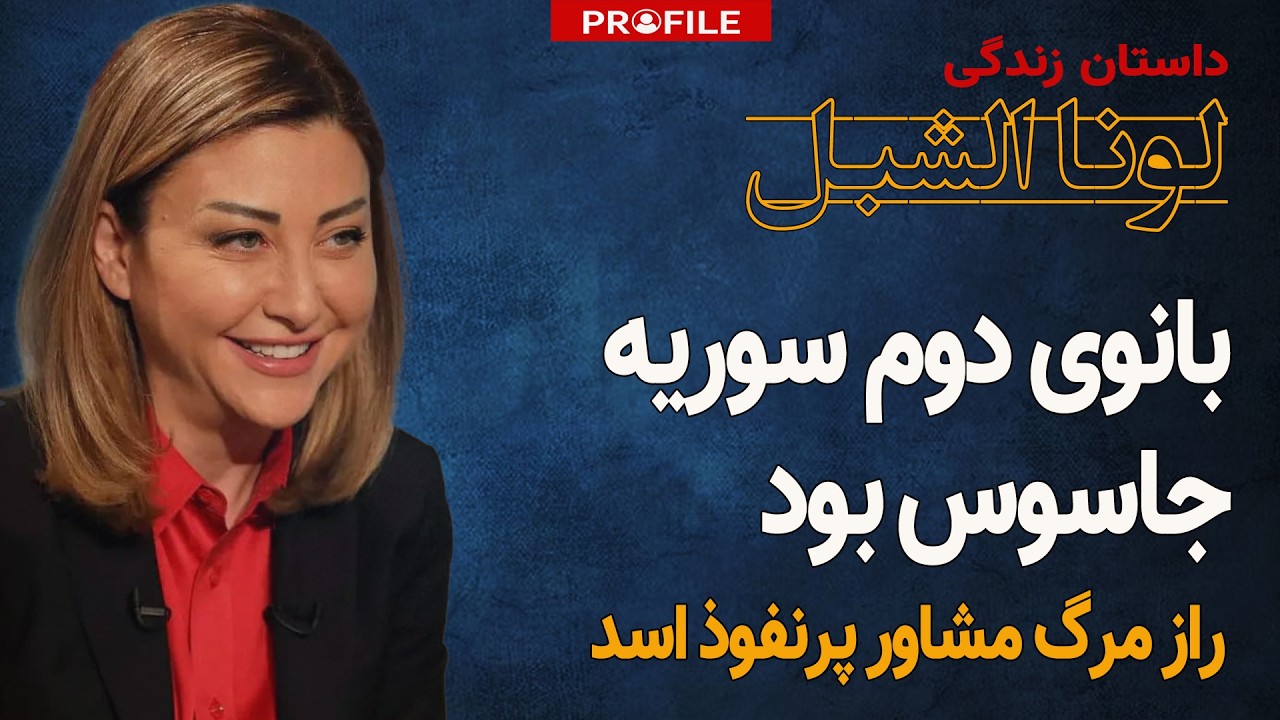 بانوی دوم سوریه یا جاسوس اسرائیل؟ داستان زندگی لونا الشبل