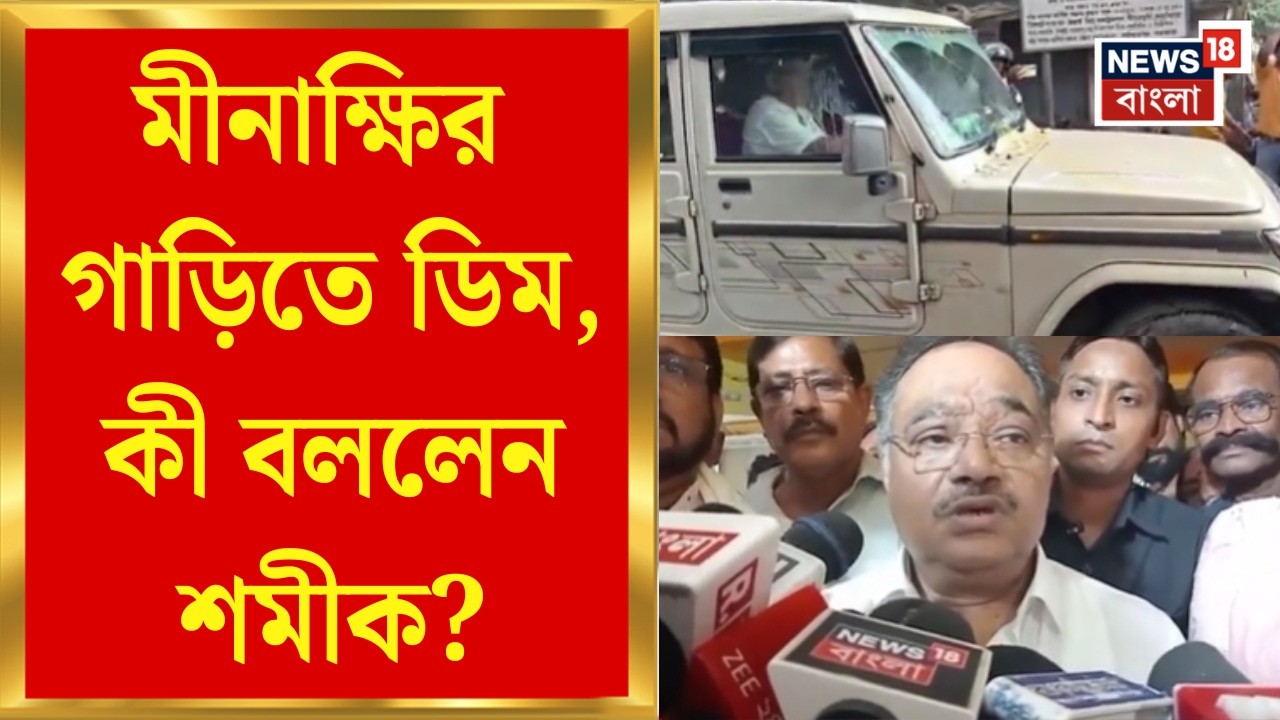 Minakshi Mukherjee| নিহত CPIM কর্মীর বাড়ি থেকে ফেরার সময় বিক্ষোভ, মীনাক্ষির গাড়ি লক্ষ করে ডিম