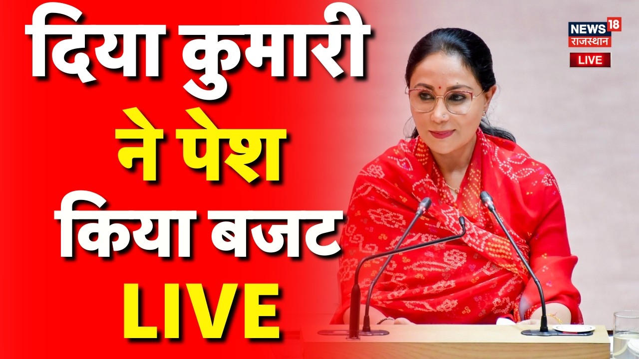 Rajasthan Budget 2026 LIVE : दिया कुमारी ने पेश किया बजट! | N18L | Top |Diya Kumari |CM Bhajanlal