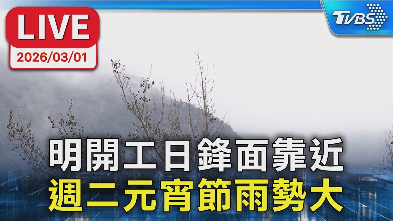【LIVE】明開工日鋒面靠近 週二元宵節雨勢大