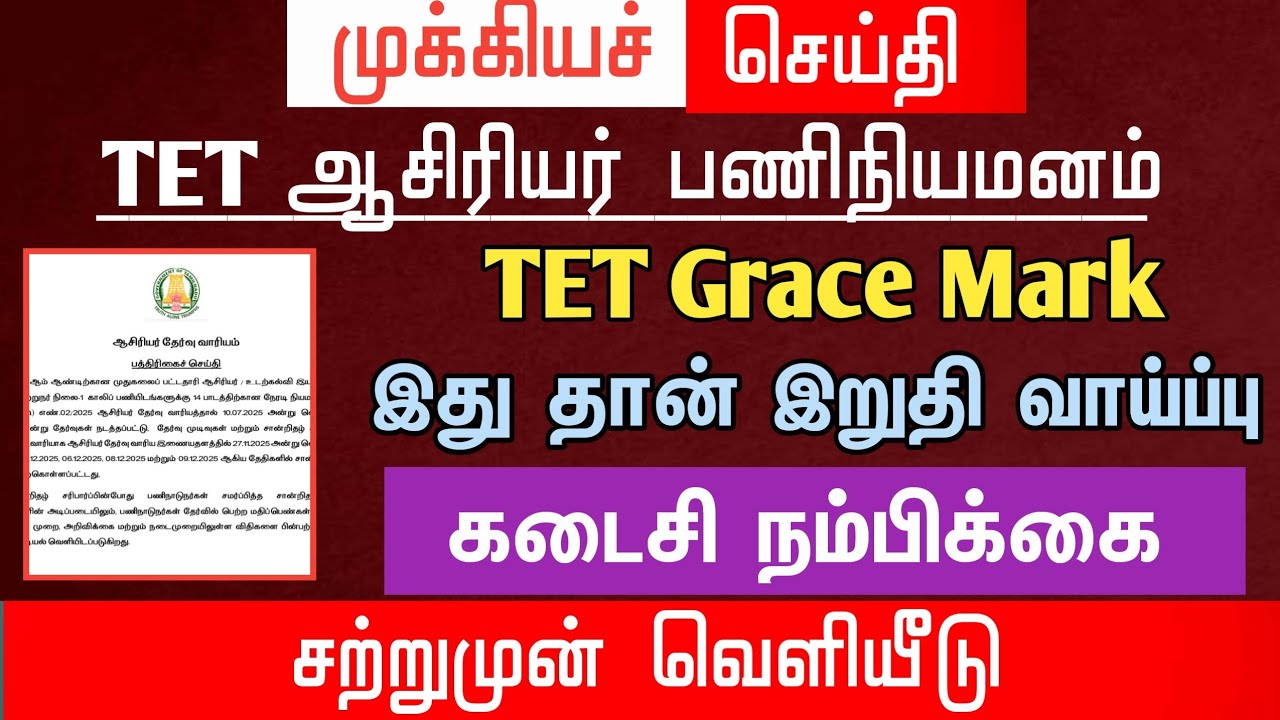 🔴 TET Grace Mark பெற இது தான்‌இறுதி வாய்ப்பு | கடைசி நம்பிக்கை | tntet latest update |