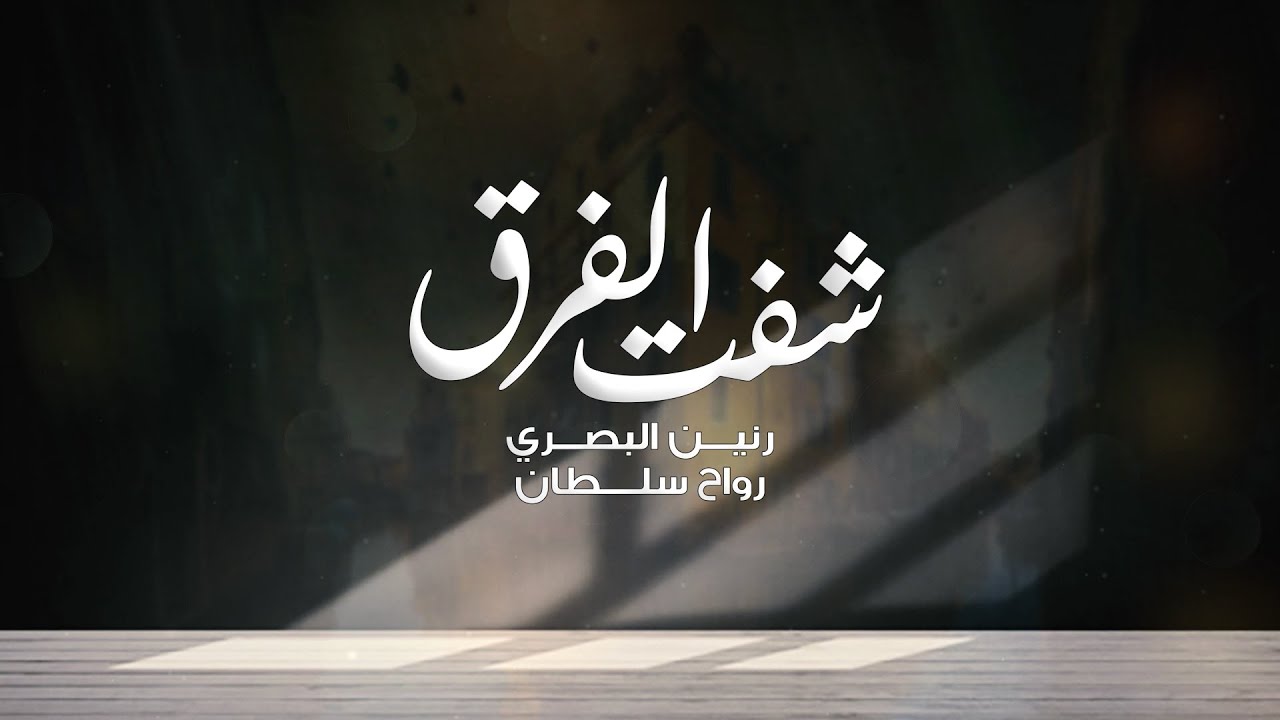Ranin & Rwah Sultan - Sheft Al Freq (Official Lyric Video) |2023|رنين البصري ورواح سلطان - شفت الفرق