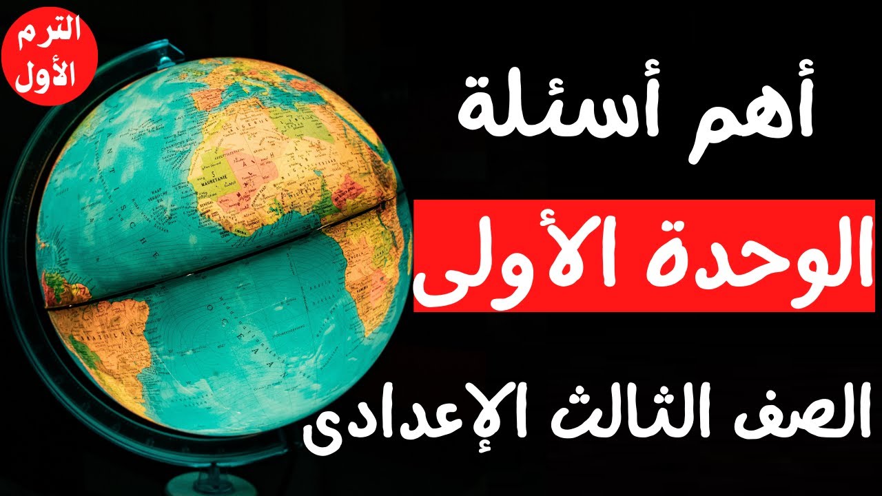 أسئلة الوحدة الأولى جغرافيا الصف الثالث الاعدادى | الترم الأول