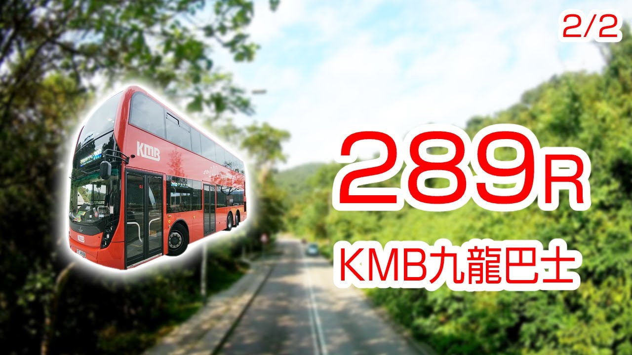 【2/2】【1080P60】【香港路線バス前面展望】【全区間往復録画】　九龍バス96R系統の前面展望