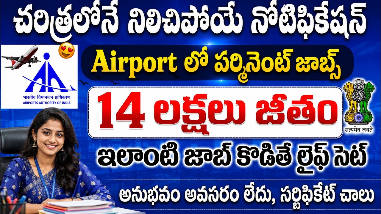 😍 Airport లో పర్మినెంట్ ఉద్యోగాలు | 14 లక్షలు జీతం | AAI Recruitment 2026 | Latest Central Govt Jobs
