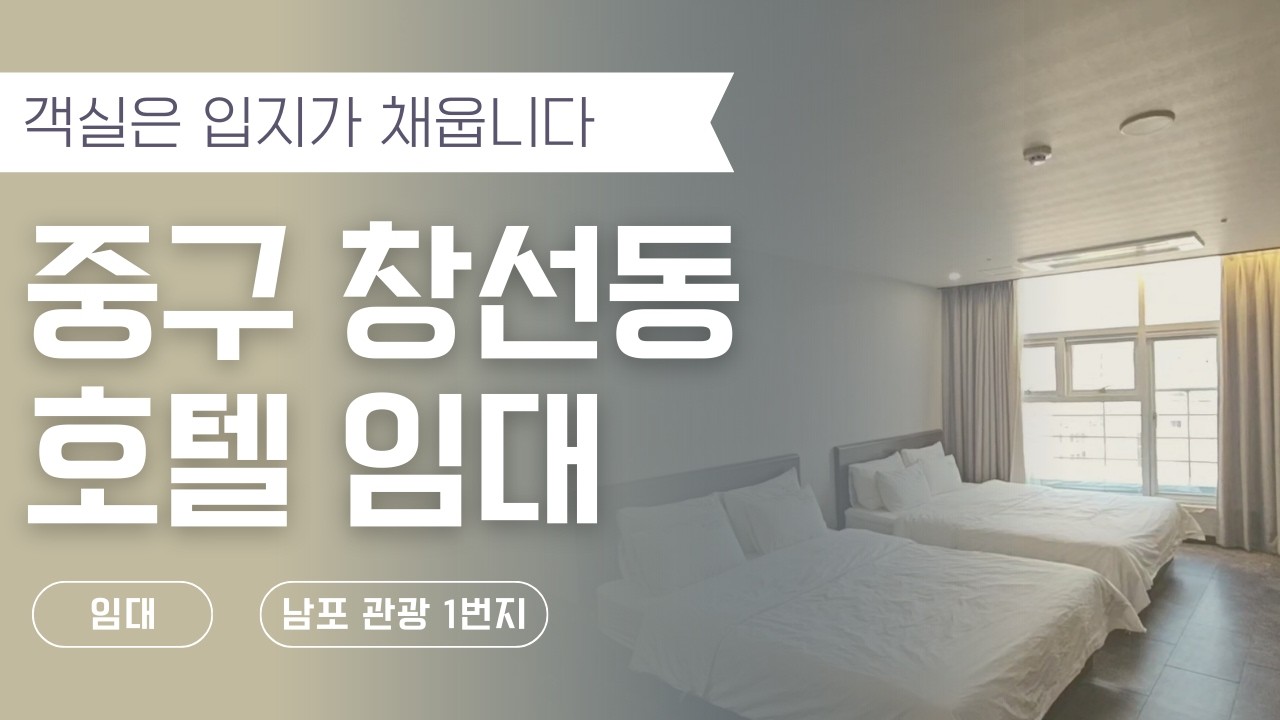 [부산 중구 호텔 임대] 남포 관광1번지 한복판｜객실은 입지가 채웁니다