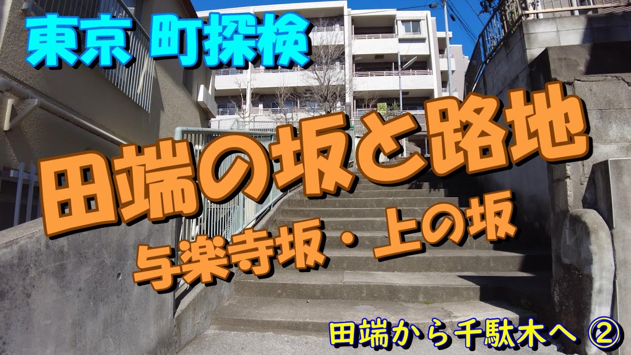 【東京町探検】田端から千駄木②（田端の坂と路地）