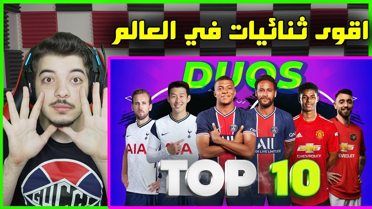 اقوى 10 ثنائيات في العالم لعام 2021 ..! ( اهداف اسطورية جداً )