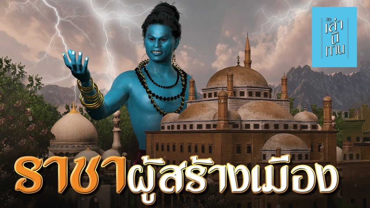 เล่านิทาน 3D | EP.281 ราชาผู้สร้างเมือง