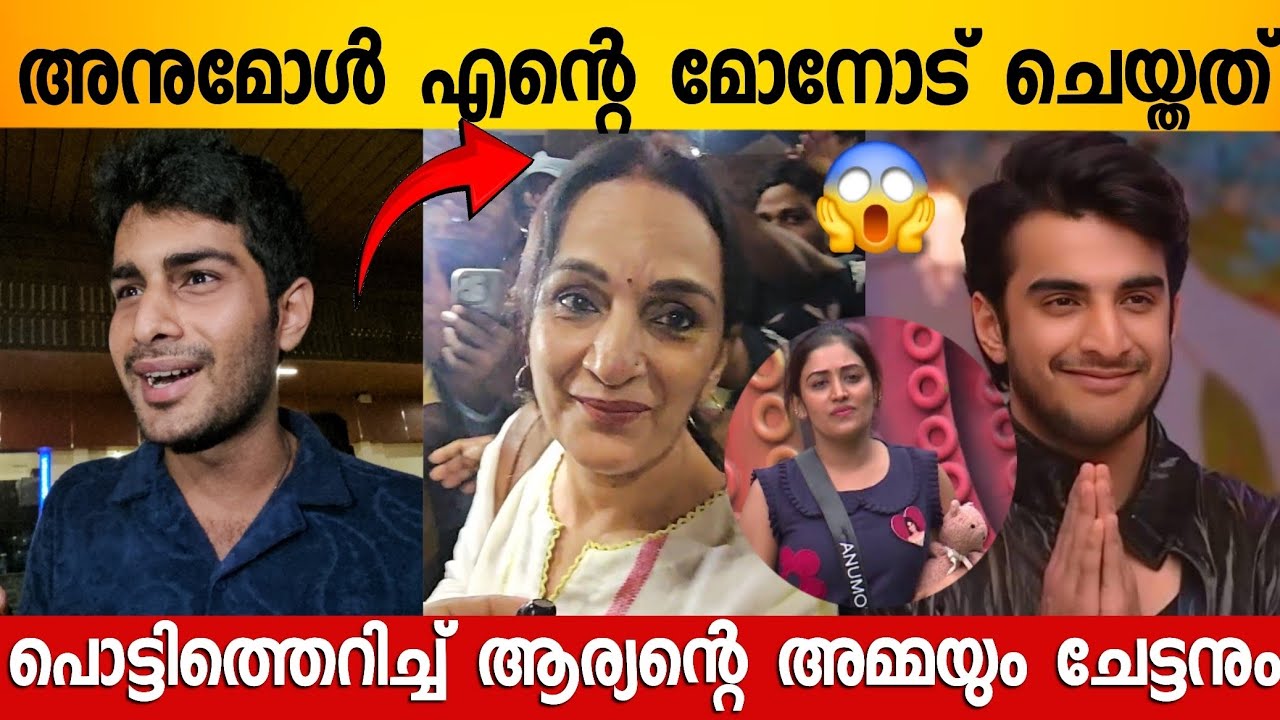 ആര്യൻ പുറത്ത് പോകാൻ കാരണം അനുമോൾ ആണോ? 😱 പൊട്ടിത്തെറിച്ച് ആര്യന്റെ അമ്മ | Aryan Family Interview 